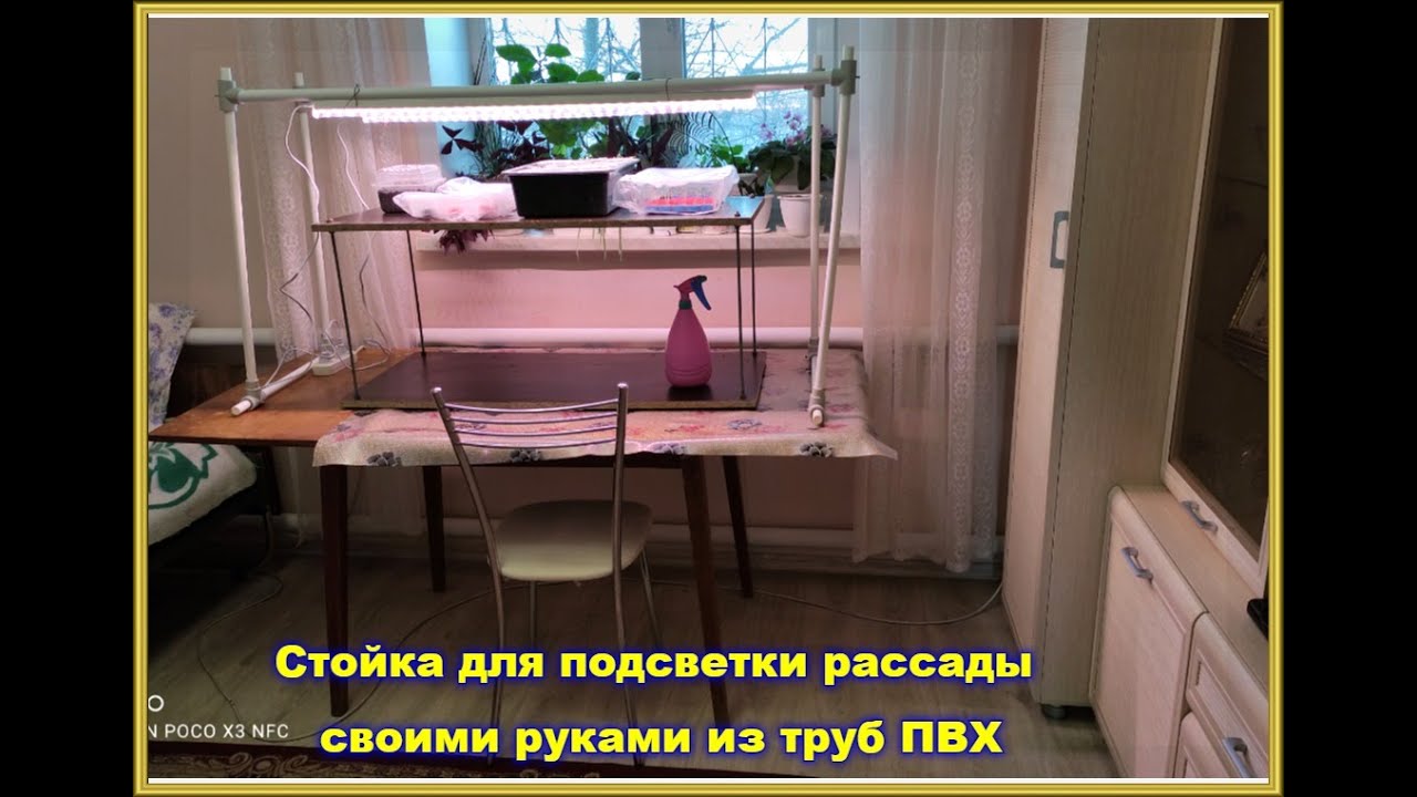 ✅☼ Стойка для подсветки рассады из труб ПВХ
