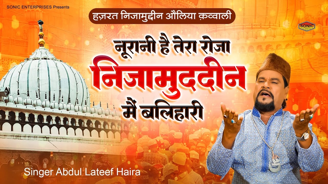 हज़रत निजामुद्दीन औलिया क़व्वाली : नूरानी है तेरा रोजा निजामुद्दीन मैं बलिहारी | Nizamuddin Dargah