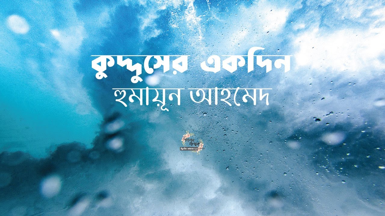 কুদ্দুসের একদিন | হুমায়ূন আহমেদ | Humayun Ahmed | বাংলা অডিওগল্প | Bengali Audio Story