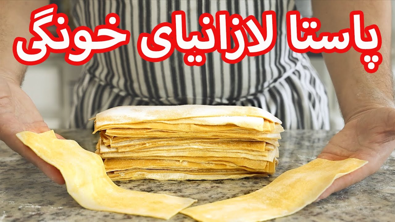 آموزش پاستا و لازانیای خونگی با تمام نکات | How To Make Fresh Homemade Pasta