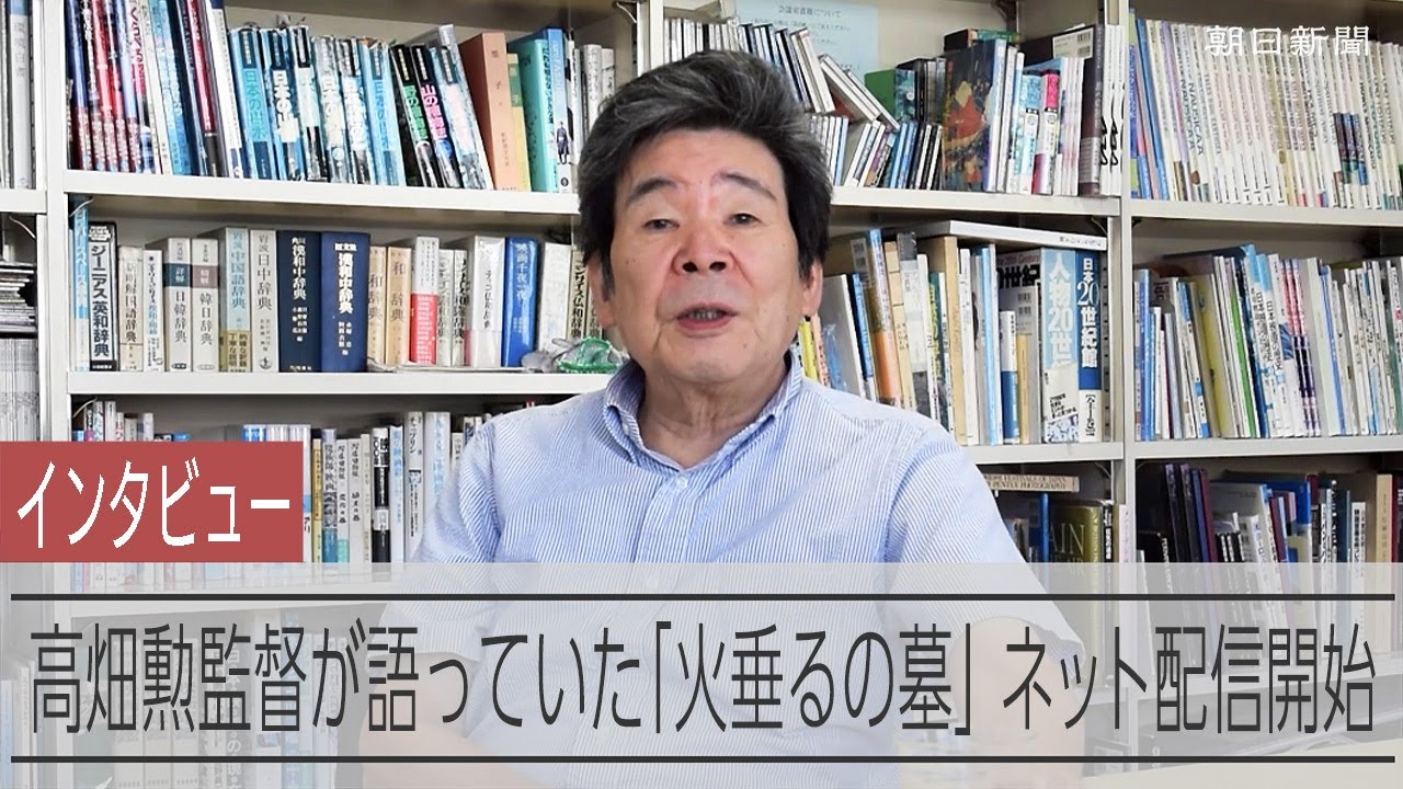 映画「火垂るの墓」について語っていた高畑勲監督　ネット配信が国内で初めて始まる