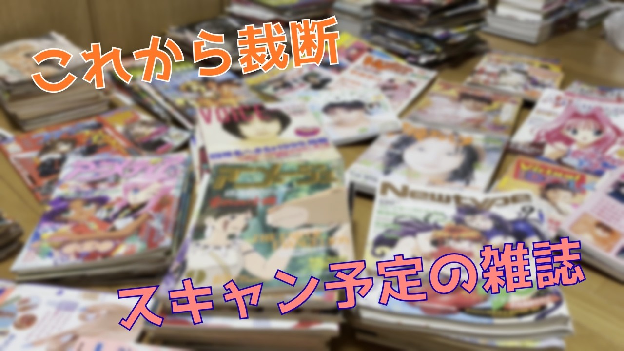 これから裁断とスキャンをする予定の雑誌