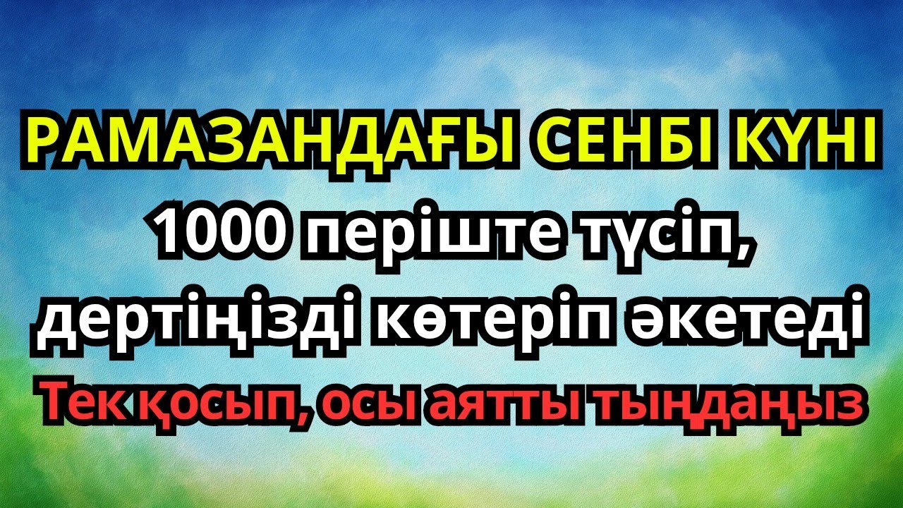 ОСЫ ЗІКІРДІ ҚОСЫҢЫЗ ❗ Дертке шипа болатын мұстажаб зікір, ИншаАлла толық сауығасызruari 2026