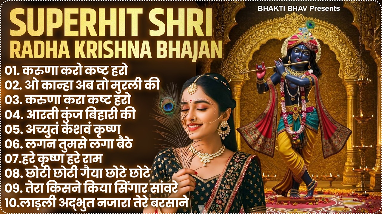 2026 New Krishna Bhajan | राधा कृष्णा भजन | Superhit Radha Krishna Bhajan | कृष्णा भजन 2026