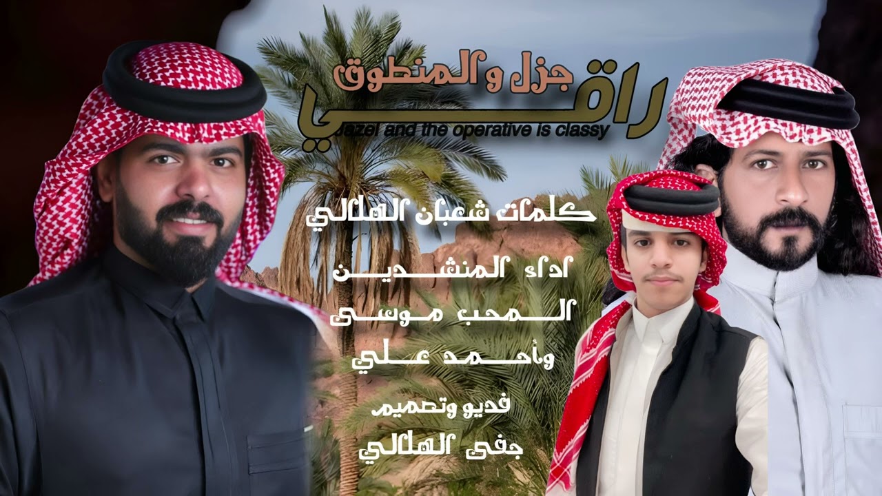 جزل والمنطوق راقي : كلمات شعبان الهلالي  : اداء المنشدين المحب موسى وأحمد علي 