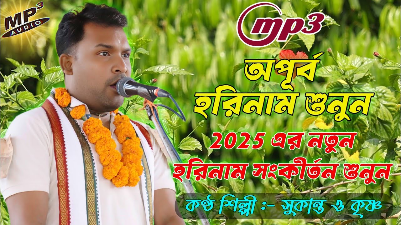 2025 horinaam allbum gann | sukanta horinaam | হরে কৃষ্ণ গান । hare krishna song | new harinam
