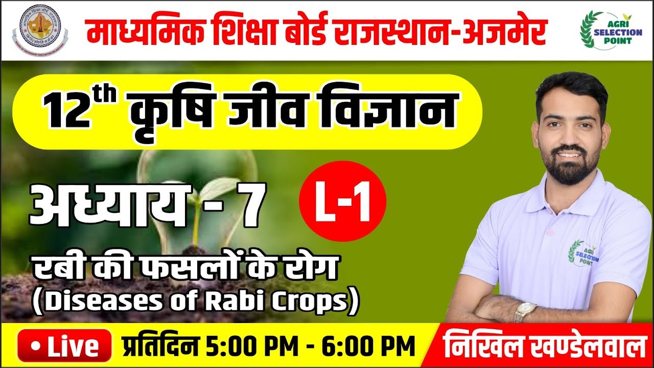 रबी की फसलों के रोग-1 | कक्षा 12 कृषि जीव विज्ञान -ASP Coaching Jaipur Nikhil Sir
