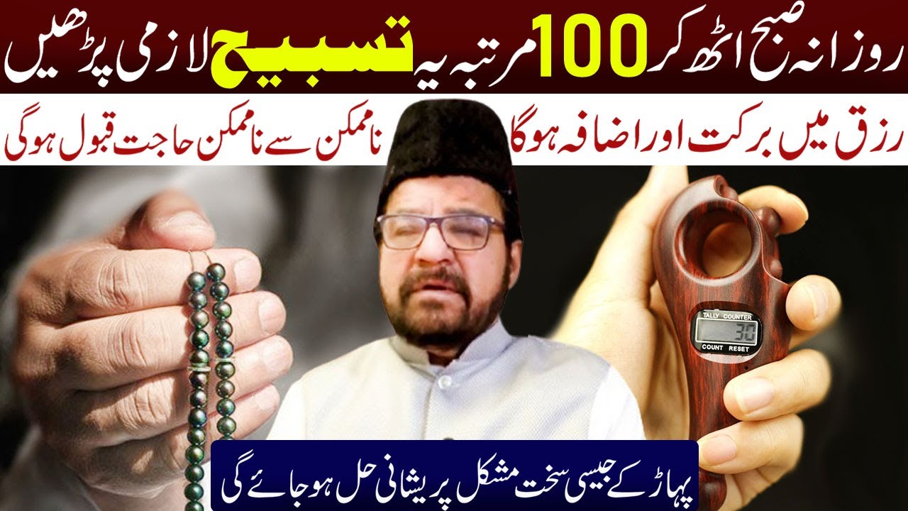Rozana Subho Uth Kr 100 Martaba Ye Tasbeeh Lazmi Padhee.. | Maulana Syed Abid Bilgrami