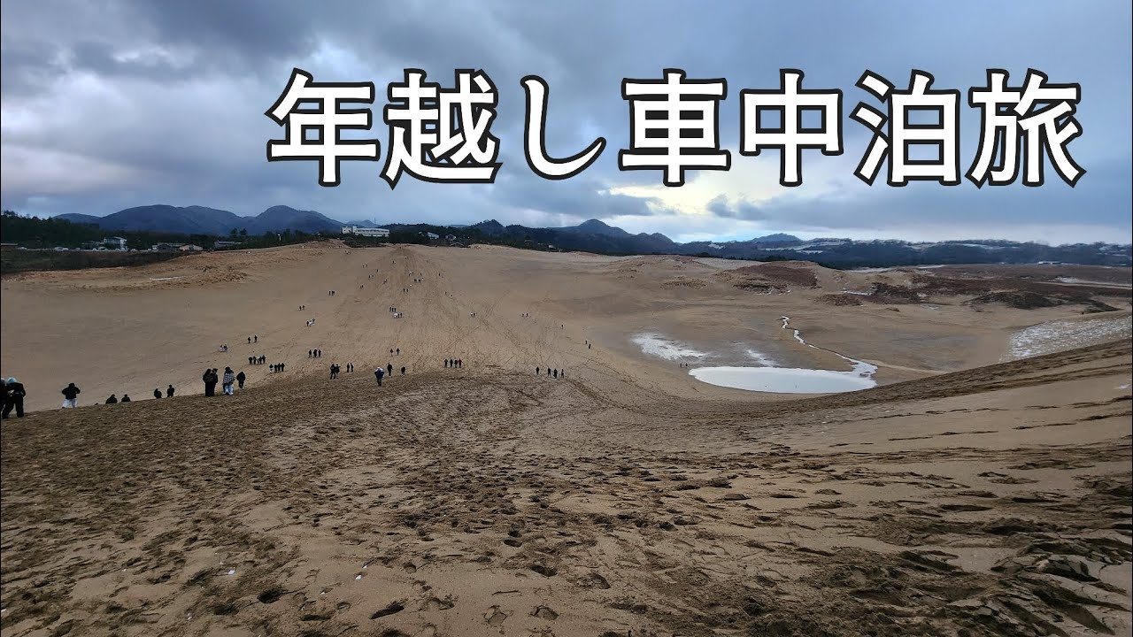 年末年始に車中泊であちこち行った動画