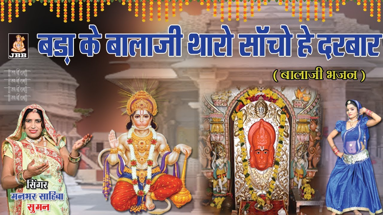 बड़ा के बालाजी थारो सांचो हे दरबार | bada ke Balaji Tharo Sacho Hai Darbar | सिंगर- मनभर साहिबा सुमन