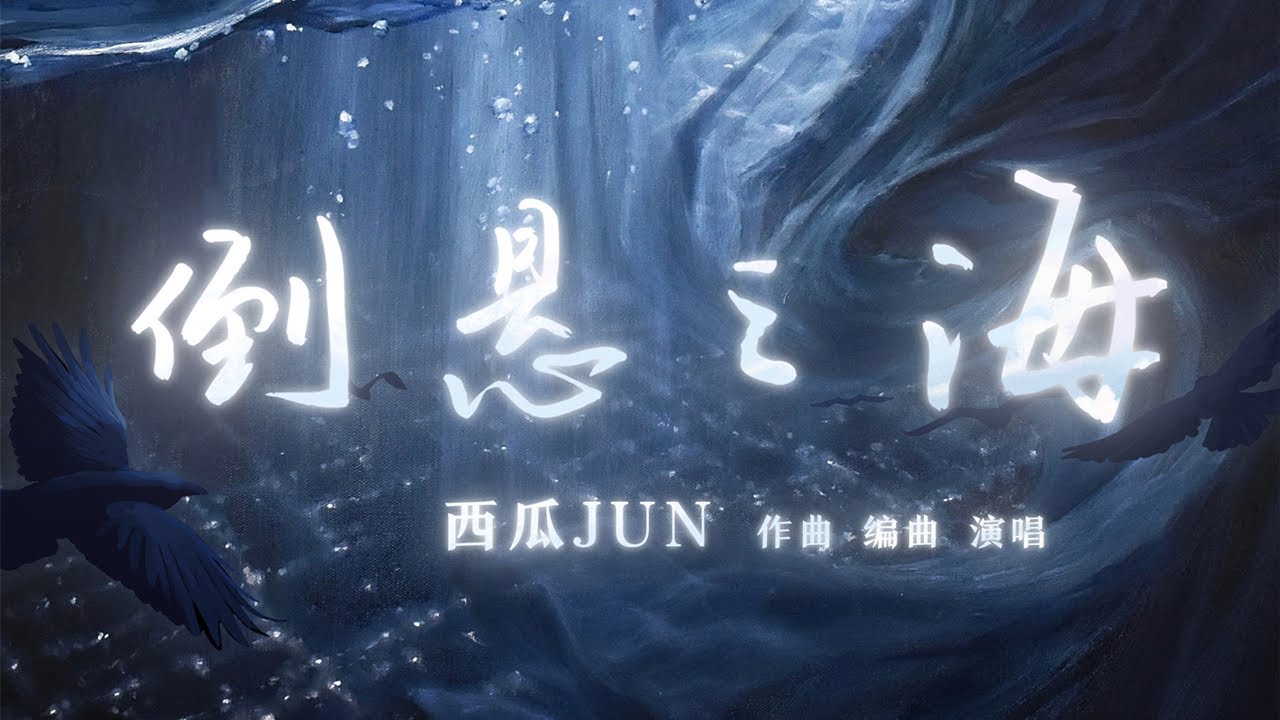 西瓜JUN2021最新原创单曲《倒悬之海》MV