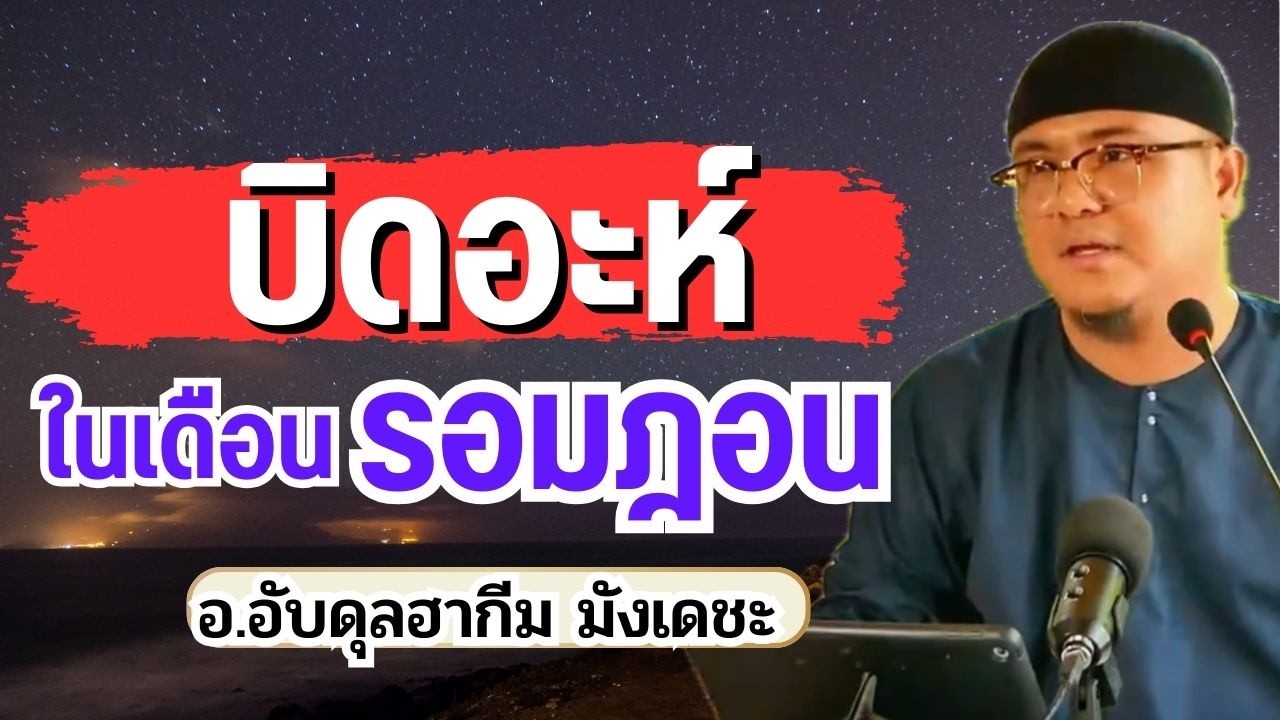 บิดอะห์ในเดือนรอมฎอน | อ.อับดุลฮากีม มังเดชะ #ถือศีลอด