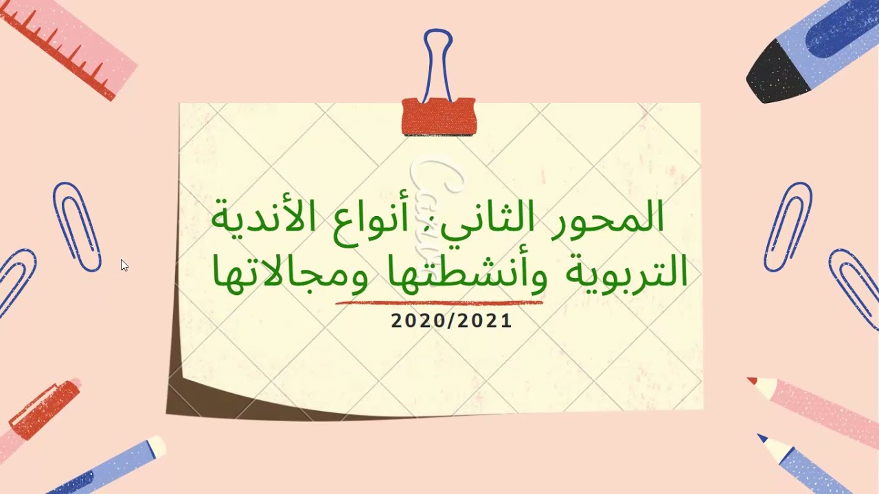 الباب الثاني الاندية التربوية