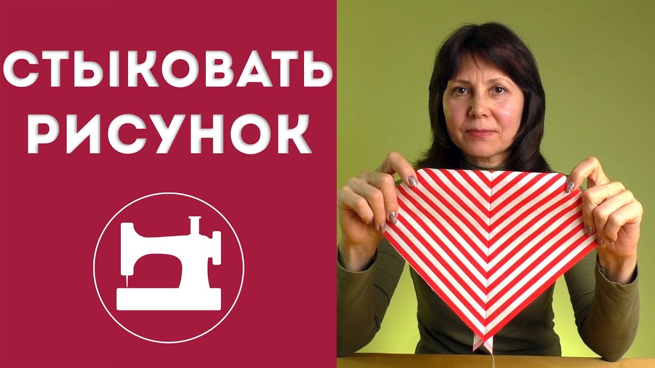 Как стыковать рисунок в швах?