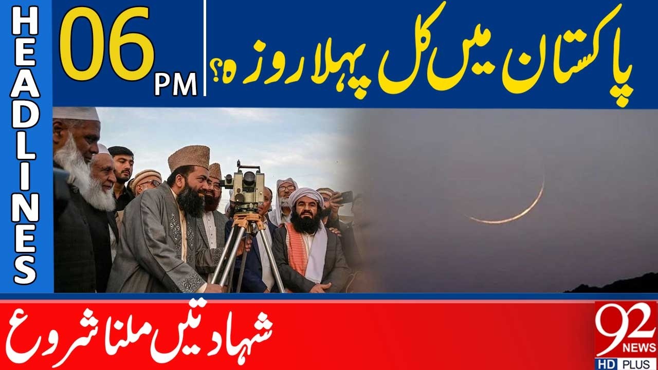 Ramadan Moon Sighting | Good News For Public | 6PM Headlines | 92NewsHD