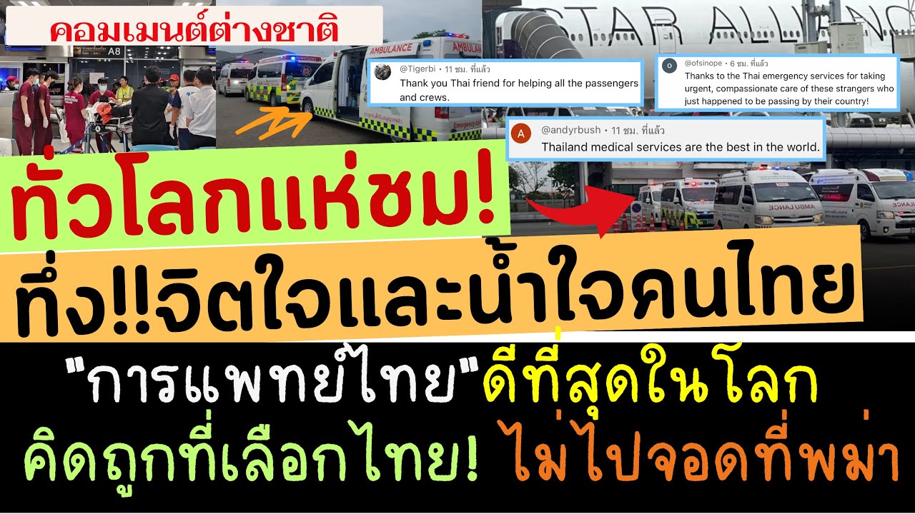 ทั่วโลกแห่คอมเมนต์! ชื่นชมไทยที่ช่วยเหลือเครื่องบินสิงคโปร์ คนไทยใจดี แพทย์ โรงพยาบาล อาหารพร้อมมาก