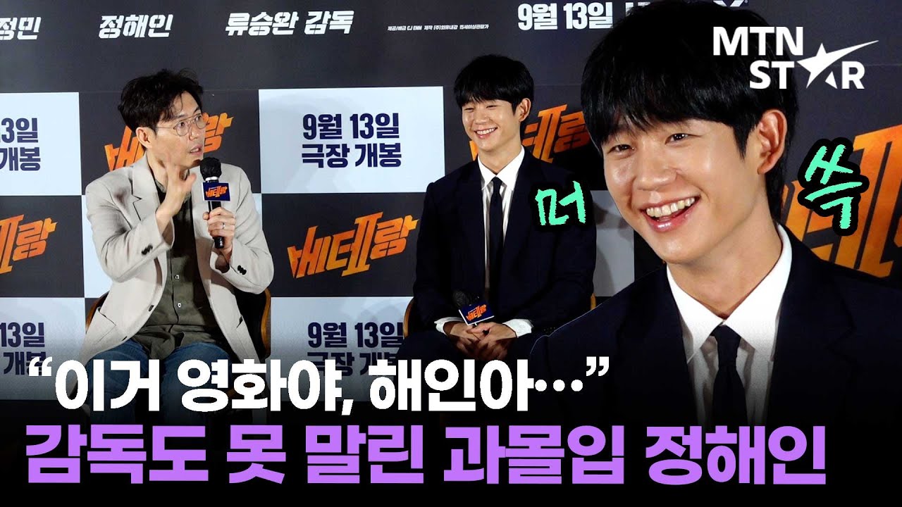 '베테랑2' 류승완 감독이 정해인 액션 연기에 깜짝 놀란 이유 │ Jung Hae In / MTN STAR