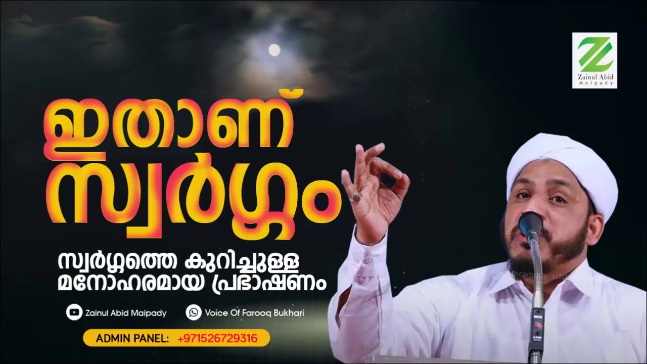 സ്വർഗ്ഗത്തെ കുറിച്ചുള്ള  മനോഹരമായ പ്രഭാഷണം| ഫാറൂഖ് നഈമി അൽ ബുഖാരി കൊല്ലം