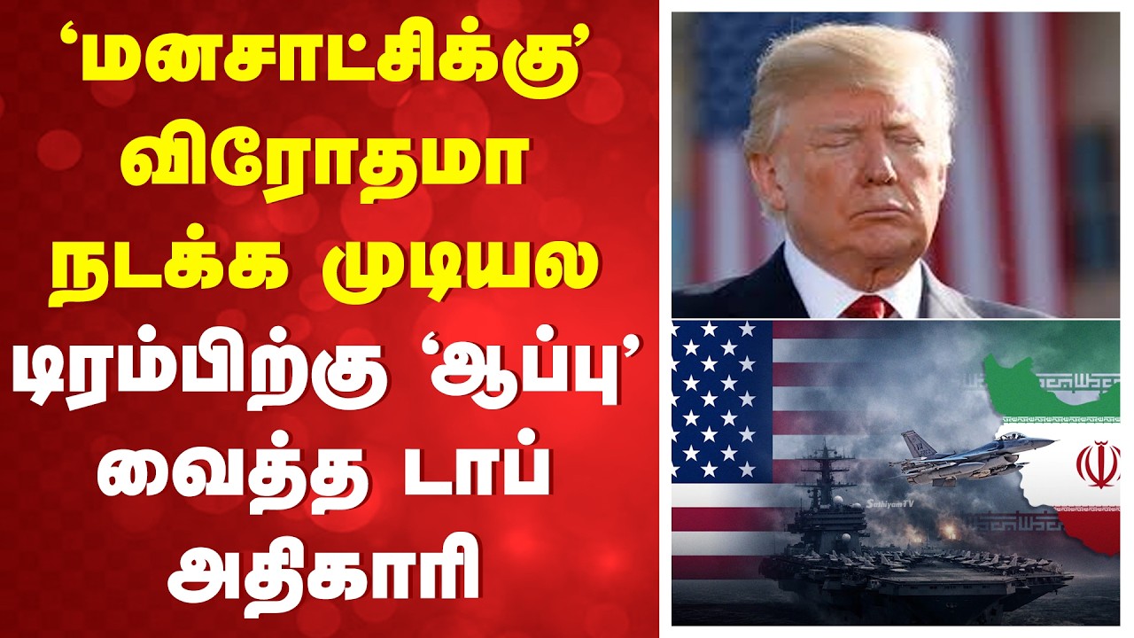 'மனசாட்சிக்கு' விரோதமா நடக்க முடியல - டிரம்பிற்கு 'ஆப்பு' வைத்த டாப் அதிகாரி