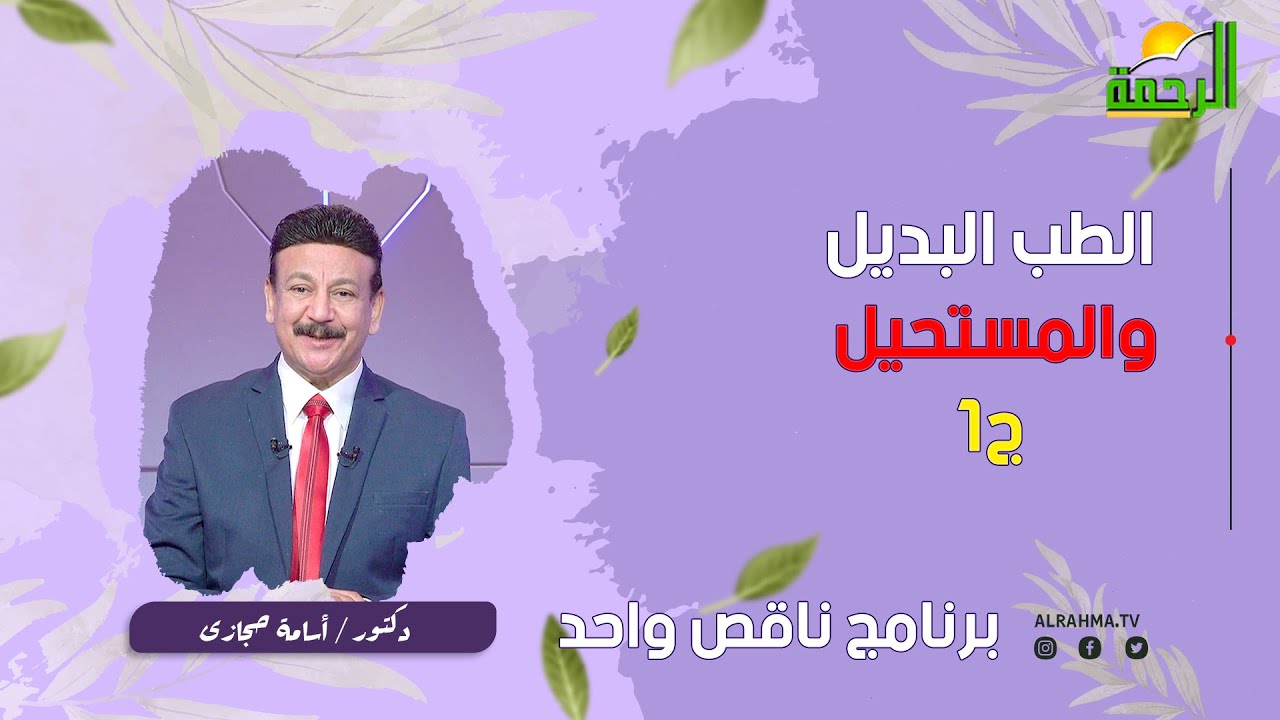الطب البديل والمستحيل ج 1 ناقص واحد دكتور أسامة حجازى
