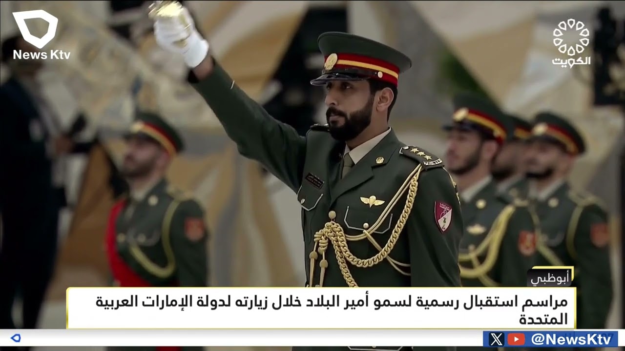 مراسم استقبال رسمية لسمو أمير البلاد خلال زيارته لدولة الإمارات العربية المتحدة