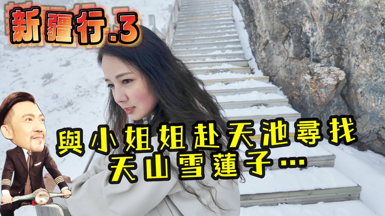 瘋狂機長｜金庸底下的天山、西遊記的火焰山，原來....