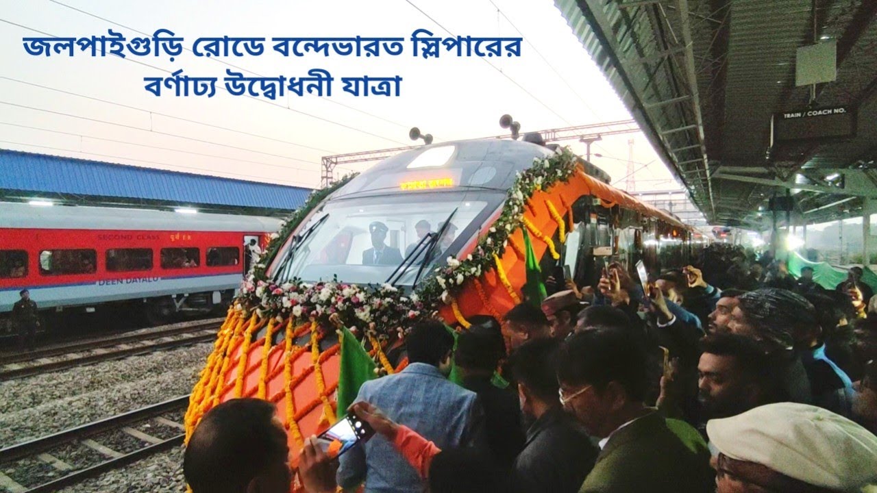 Howrah Kamakhya Vande Bharat Sleeper Train Started Journey ।। বন্দেভারত স্লিপার ট্রেনের যাত্রা শুরু