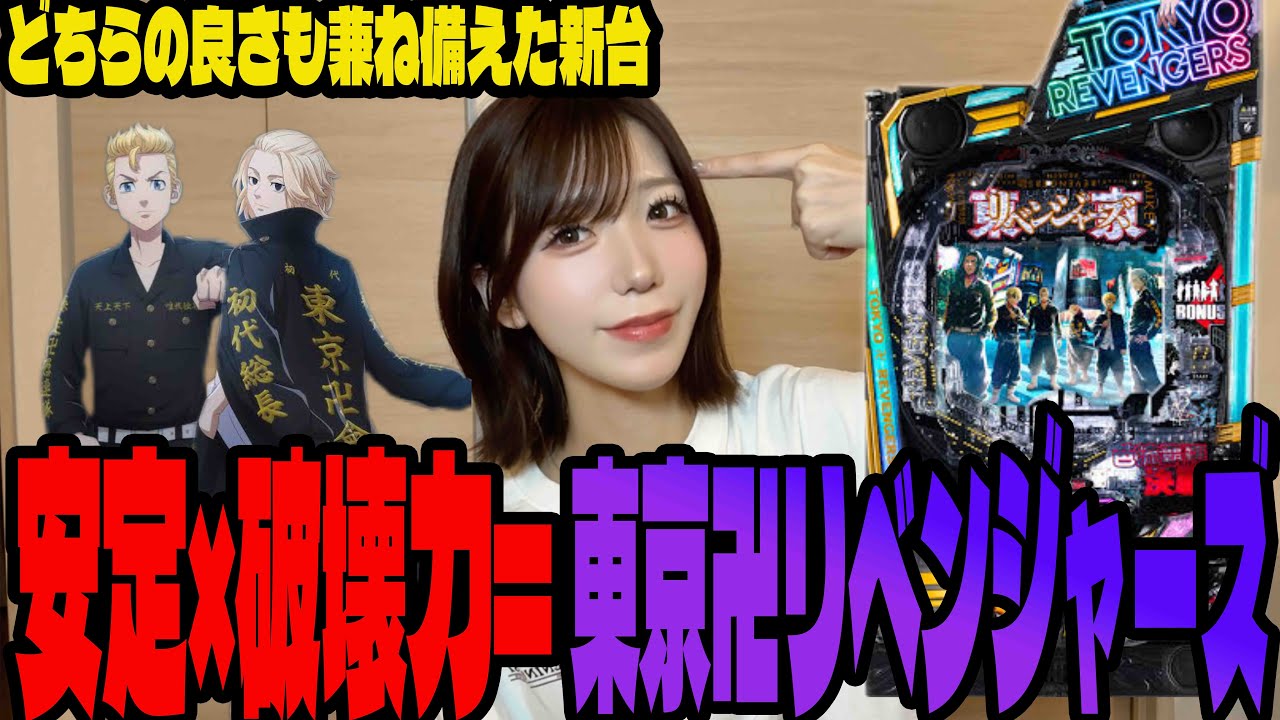【新台 e東京リベンジャーズ】現行機種で1番ラキトリに入りやすい台でタイマンを張るパチンコ女子#185