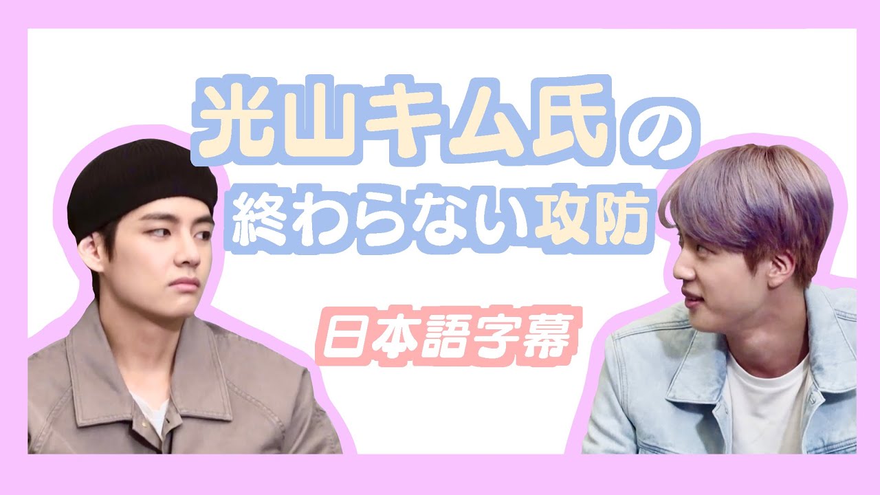 【BTS日本語字幕】光山キム氏の終わらない攻防
