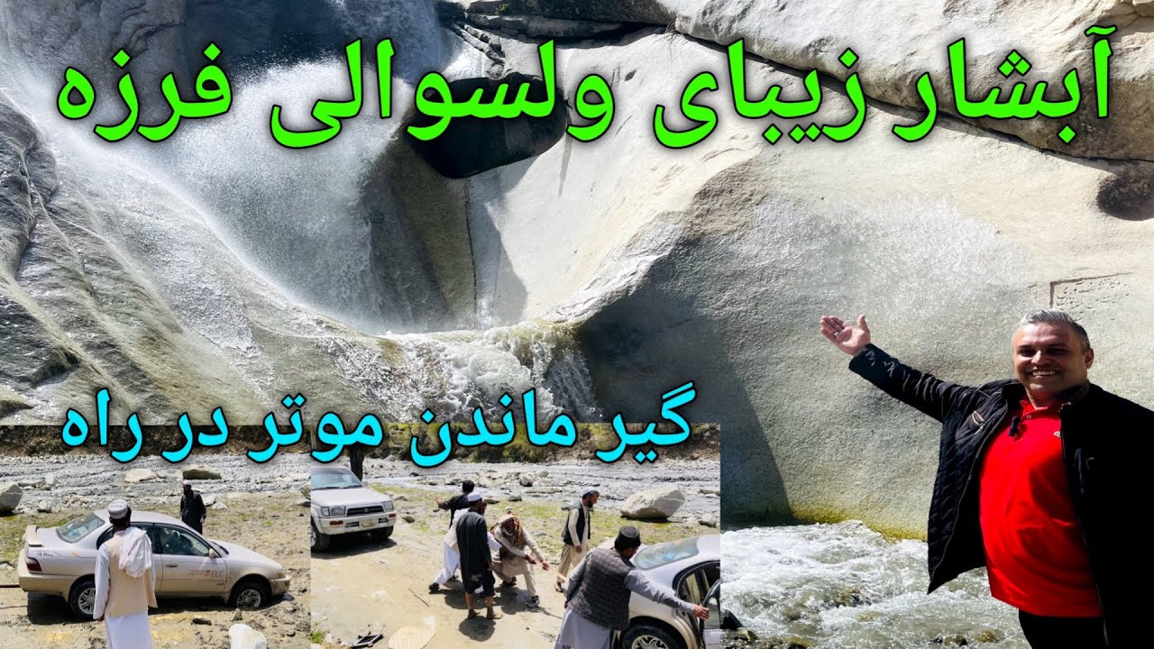 Farza Waterfalرفتن به آبشار زیبای ولسوالی فرزه ( ولایت کابل )