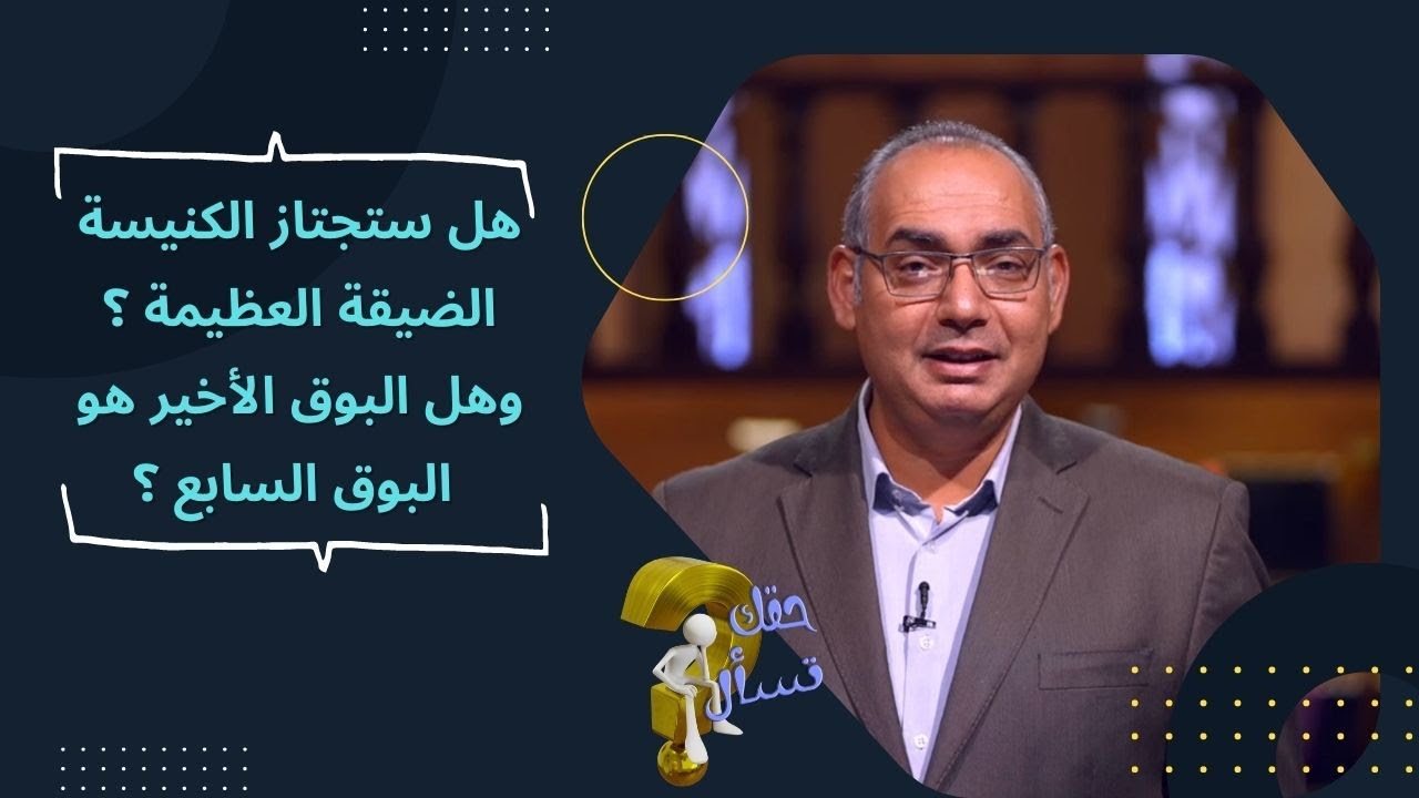 هل ستجتاز الكنيسة الضيقة العظيمة ؟وهل البوق الأخير هو البوق السابع ؟ | حقك تسأل - أخ عياد | حلقة ١٩٧