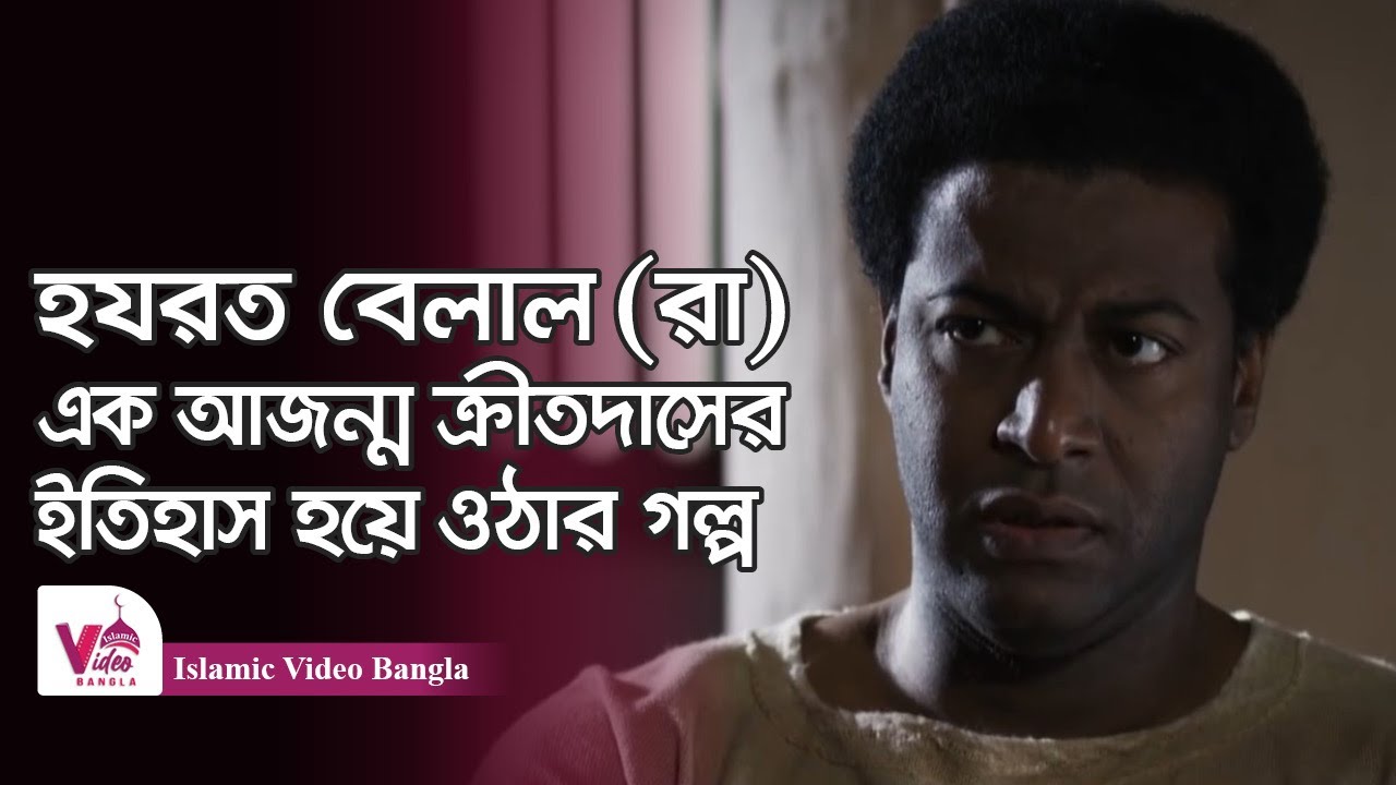 ইসলামের প্রথম মুয়াজ্জিন বেলাল রাঃ | সাহাবীদের জীবনী