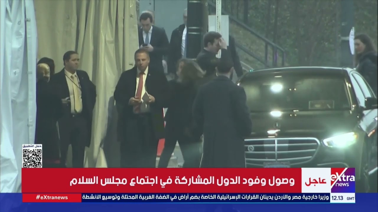 وصول وفود الدول المشاركة في اجتماع مجلس السلام