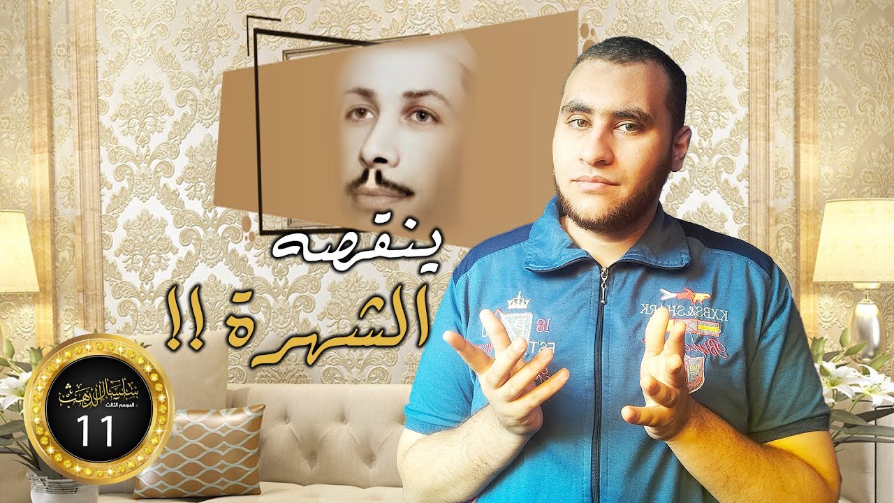 #سلسال_الدهب 3 | 11 | الشيخ سيد أحمد السبع  | إذاعي منسي لصوته بريق كالذهب 💖  !!