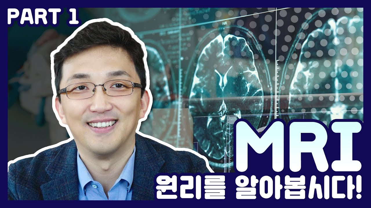 MRI의 기본 원리를 알아봅시다! (Part 1)