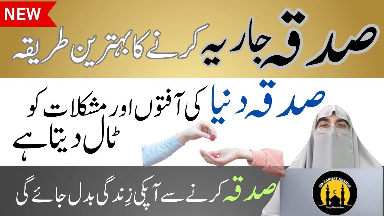 Best Sadqa-E-Jaria |Sadqay ki Fazeelat Aur Ahmiat| Sadqa apki zindgi Badal de ga by Dr Farhat Hashmi