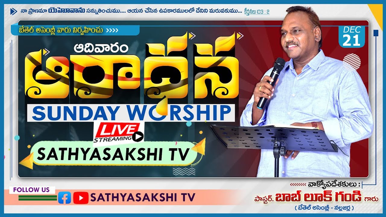 || 21-12-2025 SUNDAY WORSHIP SERVICE || PASTOR BOB LUKE GANDI || SATHYASAKSHITV ||