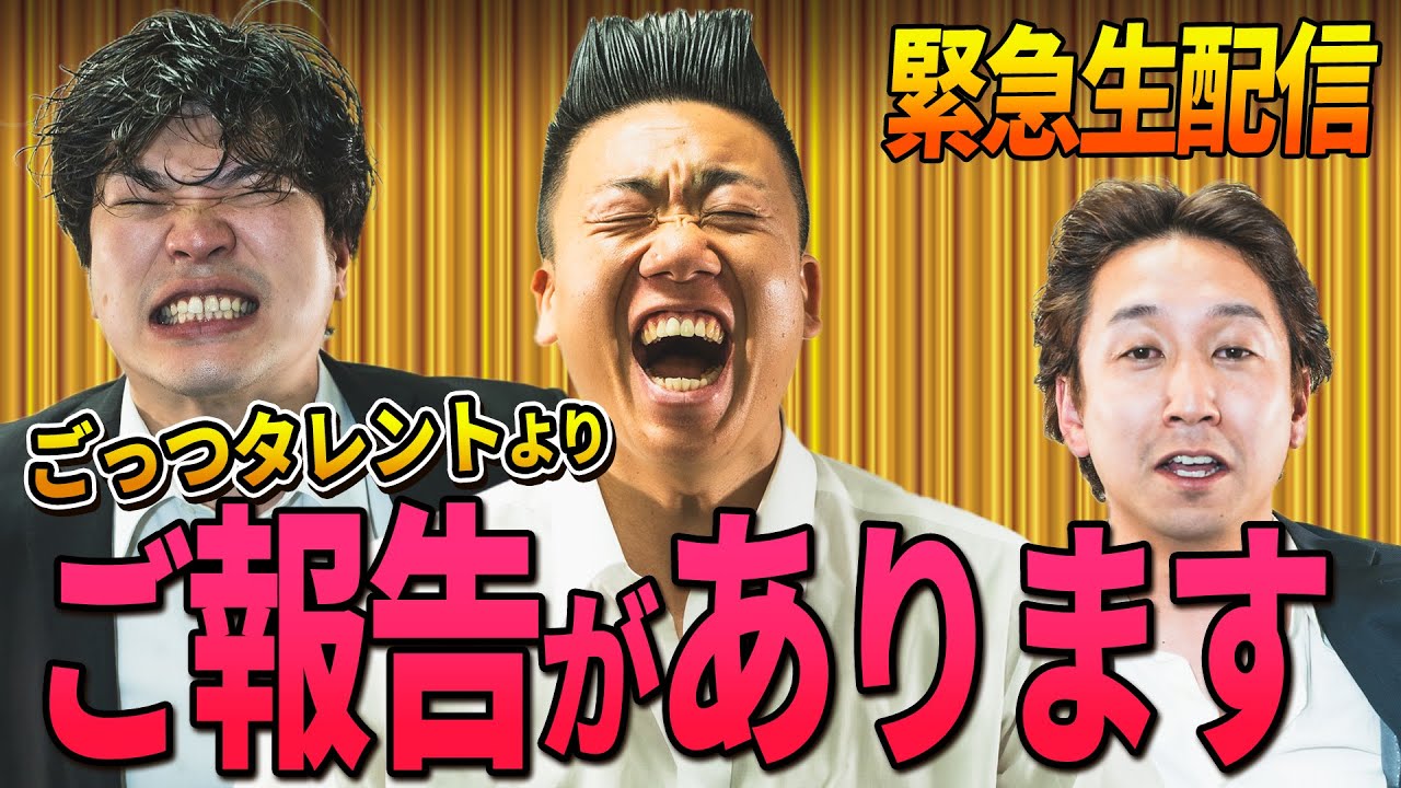 【生配信】第１回ごっつタレントをみよう