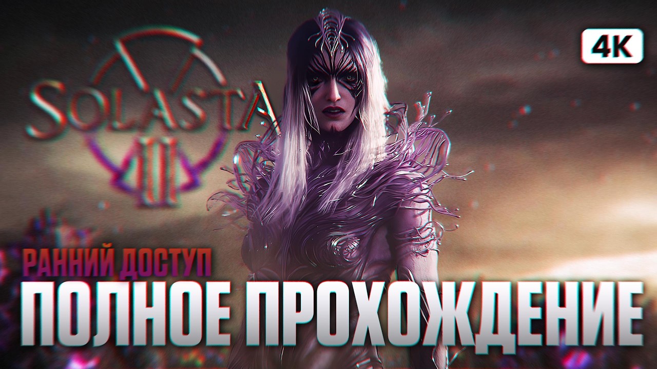 SOLASTA 2 Полное Прохождение на Русском [4K PC] | Соласта 2 Прохождение и Обзор Раннего Доступа