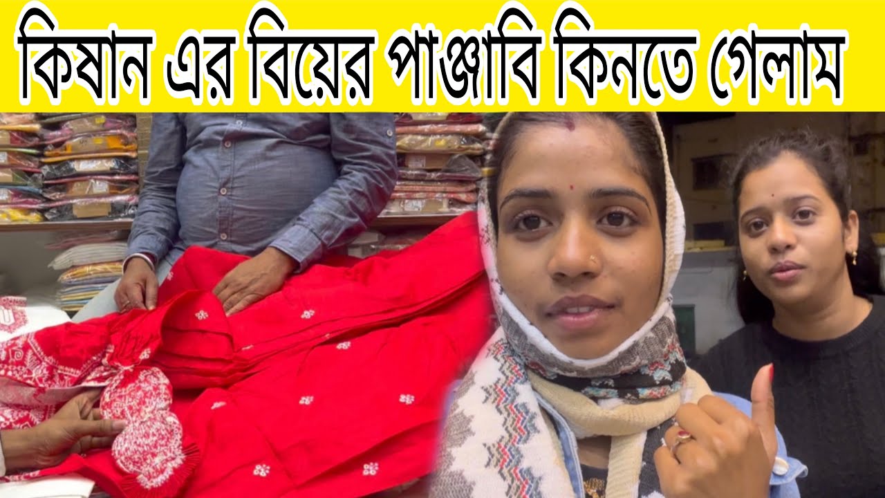 কিষান এর বিয়ের পাঞ্জাবি কিনতে গেলাম 🥰