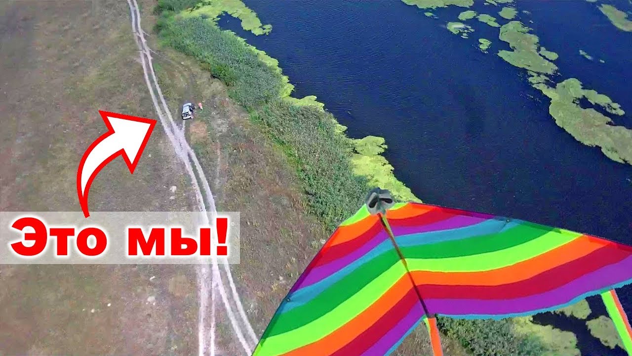 ЗАПУСКАЕМ ВОЗДУШНЫЙ ЗМЕЙ С КАМЕРОЙ - Аэросъемка с воздушного змея