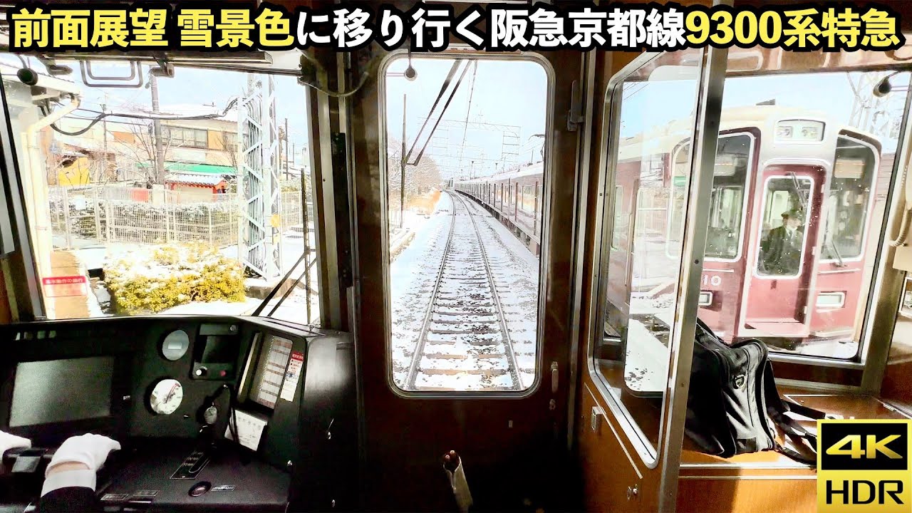 【雪景色！前面展望】阪急京都線9300系特急 115km/h爆走で遅延回復！高槻市-西京極(4K HDR 60fps)