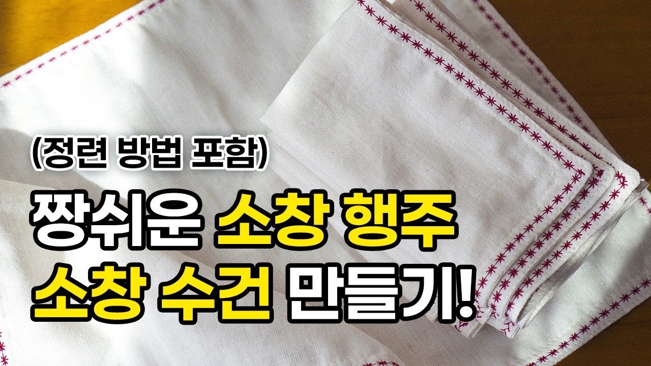 너무 쉬운 소창 행주 & 수건 만들기! (feat. 소창 정련 방법) | How to make kitchen clothes | Sewing DIY Tutorial