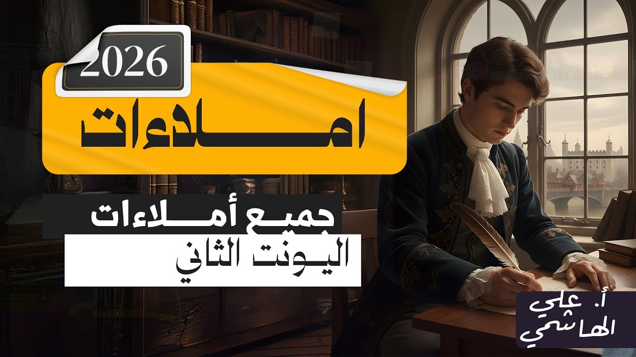 المنهج الجديد 2026 | جميع املاءات اليونت الثاني | اللغة الانكليزية للسادس الاعدادي   