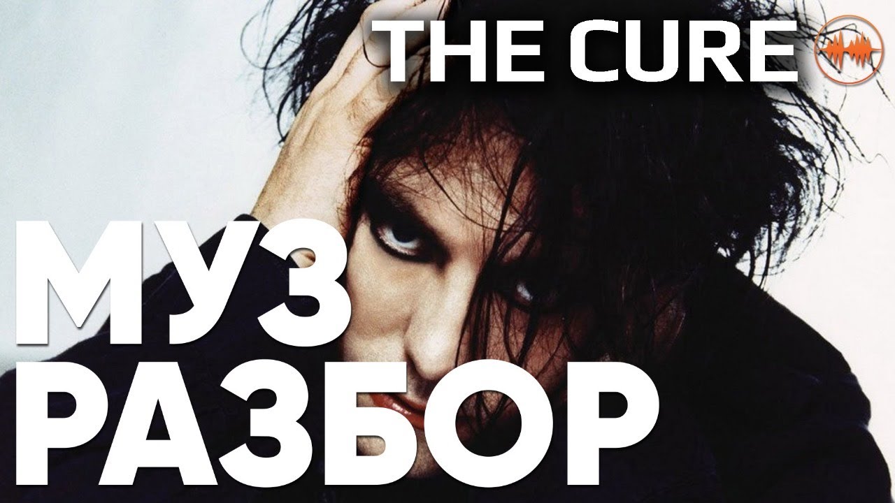 Группа The Cure - первоисточник всего