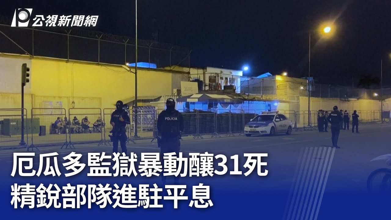 厄瓜多監獄暴動釀31死 精銳部隊進駐平息｜20251111 8點新世界
