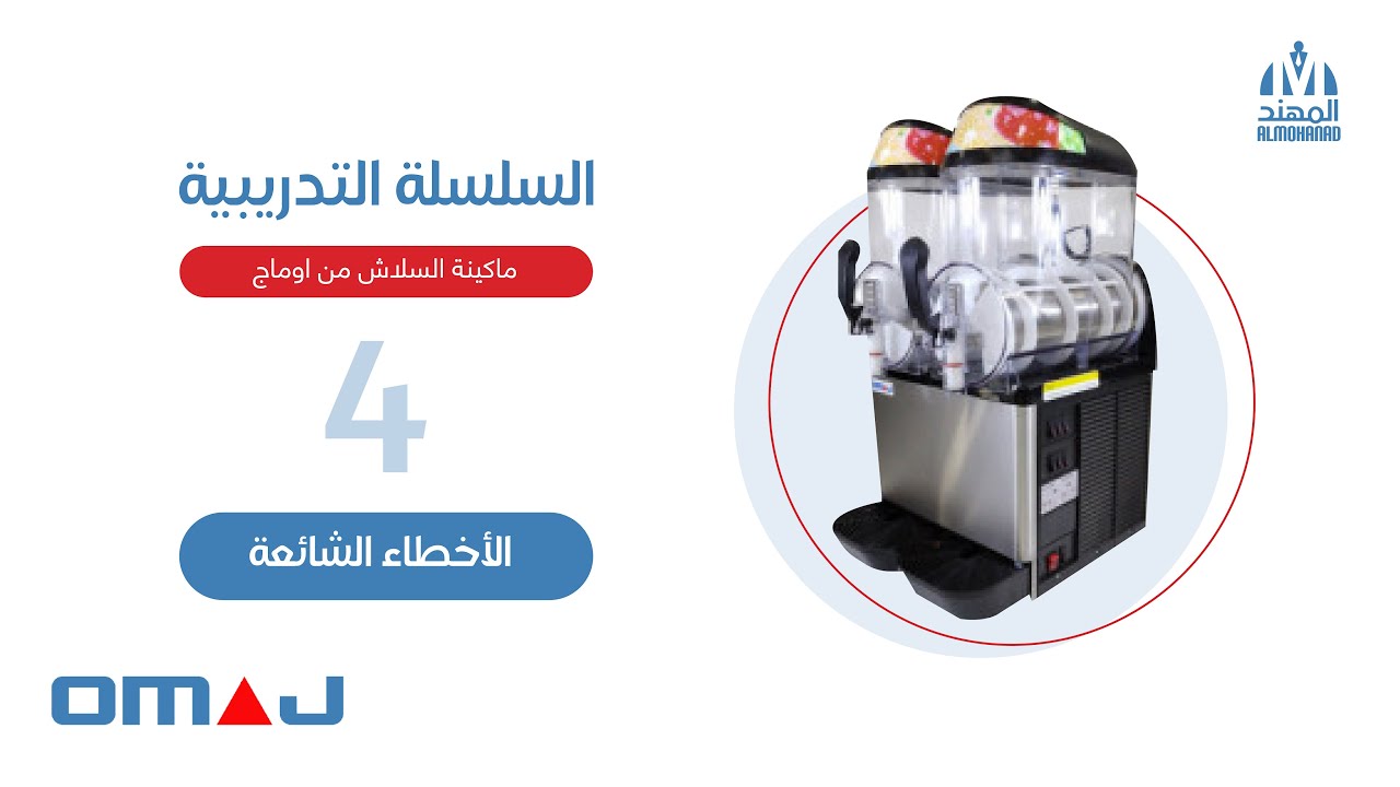 تدريب ماكينة السلاش من اوماج | الحلقة رقم 4 |الأخطاء الشائعة