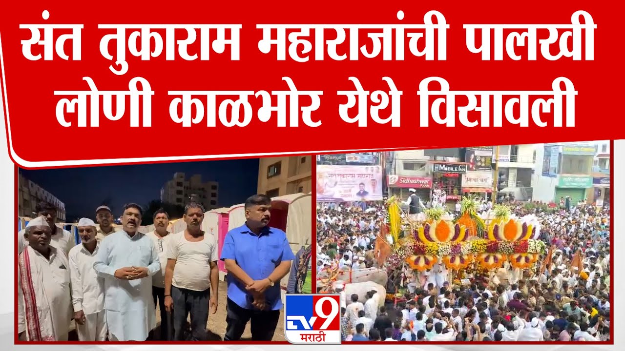 Tukaram Maharaj Palkhi | संत तुकाराम महाराजांची पालखी लोणी काळभोर येथे विसावली