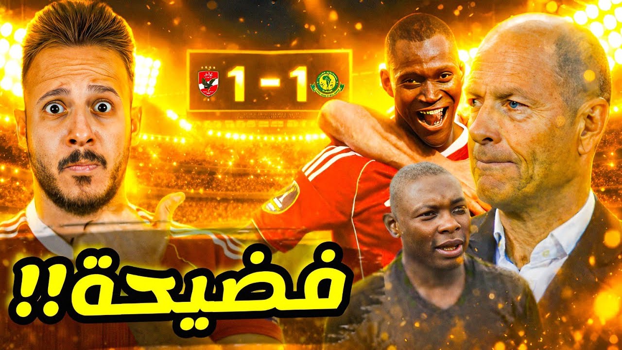 🚨فضيحة تحكيمية.. الاهلي ويانج افريكانز |مهازل لا تنتهي|توروب يعقّدها بعد أزمة إمام عاشور|كابتن دوله
