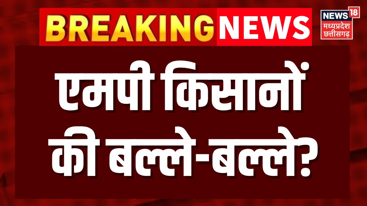 MP News : MP में गेहूं खरीद की तारीख बढ़ी, 19 लाख किसानों को मिलेगा अतिरिक्त बोनस